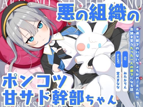 悪の組織のポンコツ甘サド幹部ちゃん〜不遇で部下のいないちょろかわご主人様に忠誠を誓うたった一人の部下になる話〜(オーガミニュータウン) [d_574603]