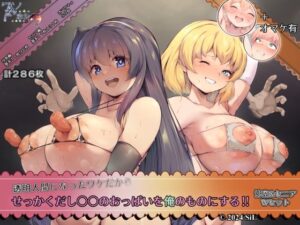 透明人間になったワケだから せっかくだし○○のおっぱいを俺のものにする！！ 沙奈＆セニア Wセット(ほわいとロケット) [d_574617]