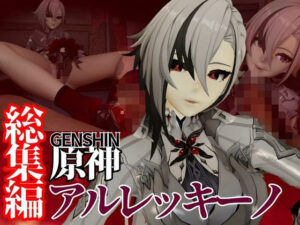 原神からアルレッキーノが登場！足コキとか色々攻められる動画パック(異世界転生) [d_574624]