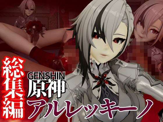 原神からアルレッキーノが登場！足コキとか色々攻められる動画パック(異世界転生) [d_574624]