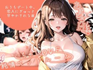 いちゃLOVE純情ベッドルーム 〜おうちデート中、恋人にぎゅっと甘やかされる夜〜(ラビットフット) [d_574637]
