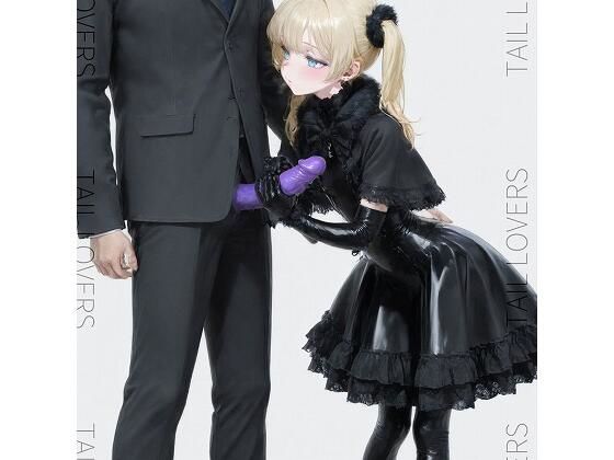 地雷系ラバー女子の肉棒いじり【170枚＋25secMovie】(TAIL LOVERS) [d_574638]