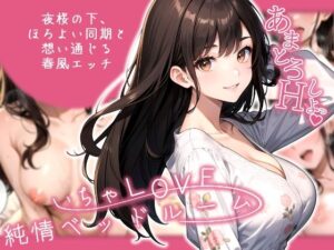 いちゃLOVE純情ベッドルーム 〜夜桜の下、ほろよい同期と想い通じる春風エッチ〜(ラビットフット) [d_574640]