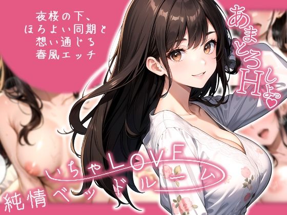 いちゃLOVE純情ベッドルーム 〜夜桜の下、ほろよい同期と想い通じる春風エッチ〜(ラビットフット) [d_574640]