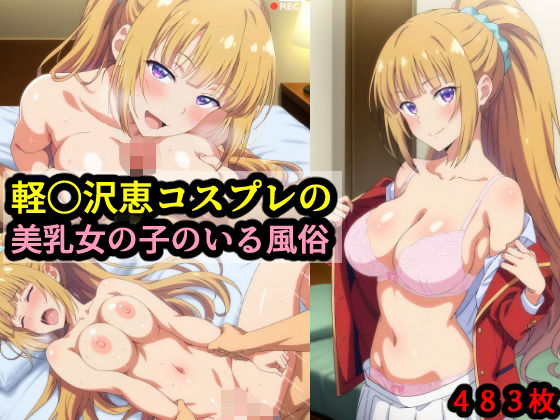 軽〇沢恵コスプレの美乳女の子のいる風俗(赤理アカ) [d_574644]