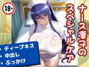 ナース凛子のスペシャルケア(エロくのいちが大好き) [d_574663]