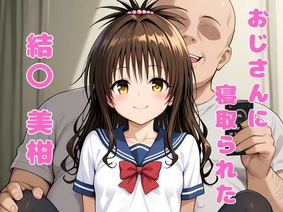 おじさんに寝取られた、結〇美柑(アツバキ) [d_574664]