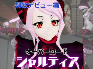 オーバーロードからシャルティア登場、拘束SMプレイで連続絶頂しちゃう動画パック(異世界転生) [d_574677]