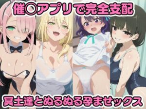 催◯アプリで完全支配 冥土達とぬるぬる孕ませックス グレ◯ス 横◯雪 横◯李恋 日◯ナカ(ちゅーにゃん) [d_574698]