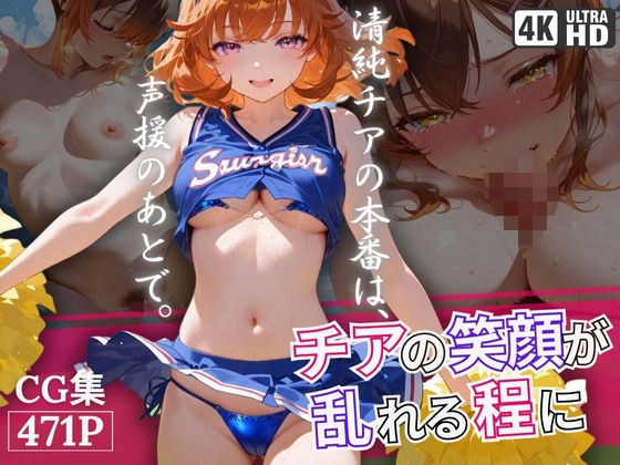 チアの笑顔が乱れる程に(青春グレーゾーン) [d_574712]