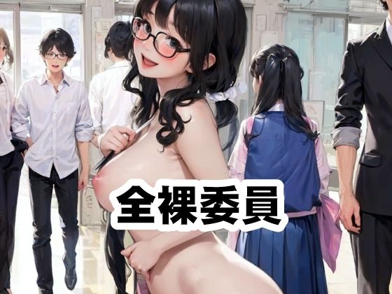 全裸委員(須浪旦首輪文庫) [d_574713]