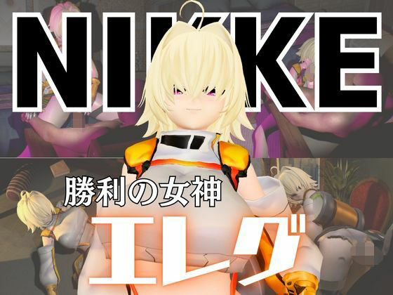 NIKKEエレグとマシンディルドで連続絶頂しちゃう動画パック(異世界転生) [d_574716]