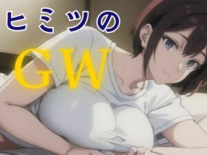 ヒミツのGW(nawomi) [d_574760]