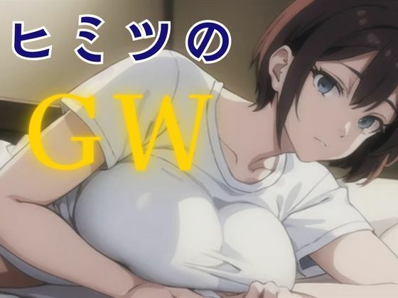 ヒミツのGW(nawomi) [d_574760]