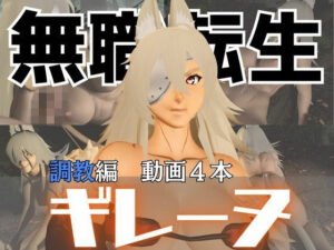 無職転生のギレーヌ・デドルディアを捕まえたからSMショーに出演させた、動画4本総集編(異世界転生) [d_574768]