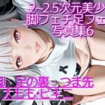 2〜2.5次元美少女 脚フェチ足フェチ写真集6 ビキニ・競泳水着多め(あしフェチ堂) [d_574775]