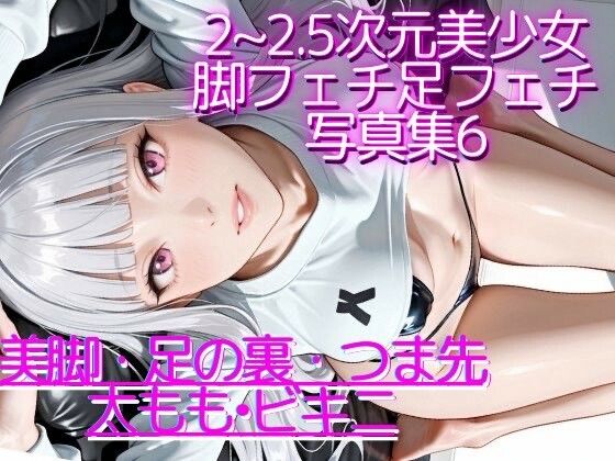 2〜2.5次元美少女 脚フェチ足フェチ写真集6 ビキニ・競泳水着多め(あしフェチ堂) [d_574775]