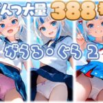 がうる・ぐら2 大量ぱんつ（セーラー服・チアガール）(ちゅりのおぱんつ研究所) [d_574784]