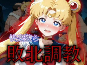 セーラー戦士敗北調教〜ムーン〜(パラレルワールド) [d_574794]