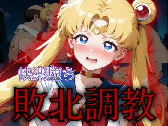 セーラー戦士敗北調教〜ムーン〜(パラレルワールド) [d_574794]