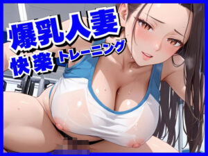 爆乳人妻に快楽中出しトレーニング(もちきなこ) [d_574802]