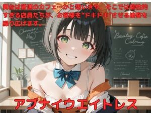 アブナイウエイトレス(たこやき) [d_574806]