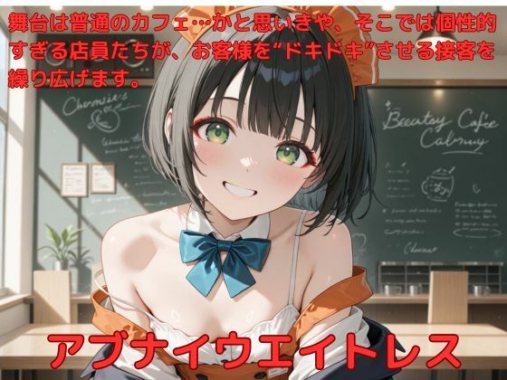 アブナイウエイトレス(たこやき) [d_574806]