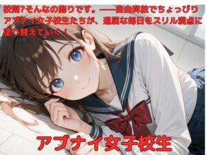 アブナイ女子校生(たこやき) [d_574808]