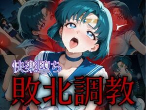 セーラー戦士敗北調教〜マーキュリー〜(パラレルワールド) [d_574824]