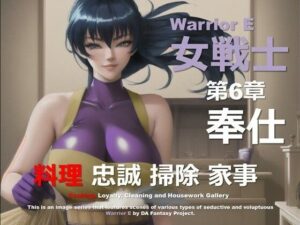 魔界の女戦士 E 第6章 〜奉仕〜(DA Fantasy) [d_574851]
