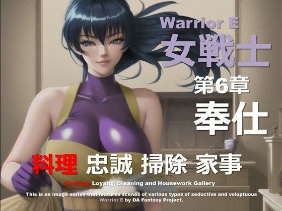 魔界の女戦士 E 第6章 〜奉仕〜(DA Fantasy) [d_574851]