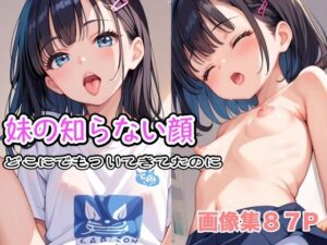 妹の知らない顔〜どこにでもついてきてたのに〜(みるきーたろう) [d_574856]