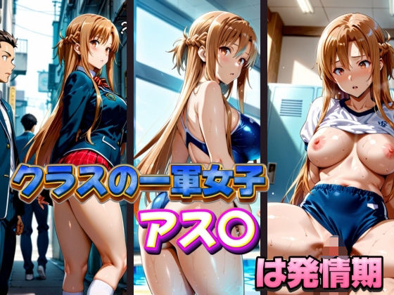 クラスの一軍女子 アス〇 は発情期(月が満ちるとき) [d_574857]