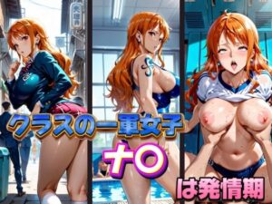 クラスの一軍女子 ナ〇 は発情期(月が満ちるとき) [d_574863]