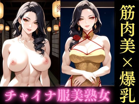 筋肉質な巨乳美熟女が織りなす濃密な一夜(快楽熟女クラブ) [d_574888]