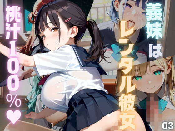 桃汁120％！義妹はレンタル彼女03(みたらしあんこ) [d_574905]