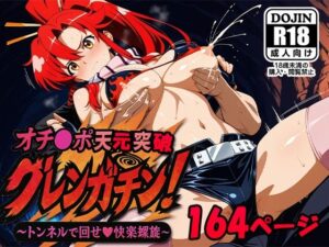 オチンポ天元突破 グレンガチィン！！ 〜トンネルで回せ快楽螺旋〜(AVA-dojin-) [d_574906]