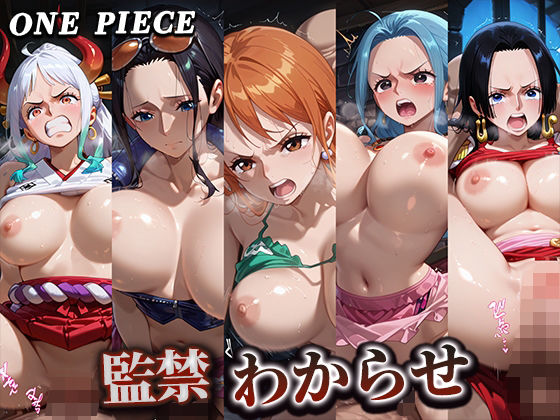 監禁わからせ【ワンピース】(寝取り屋) [d_574937]