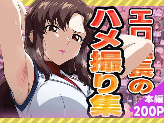 エロ艦長のハメ撮り集(ぽんぽんたぬきち) [d_574942]