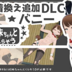 妹ちゃんとくらそう ★お着換え追加DLC バニー★(あるぱか屋) [d_574944]