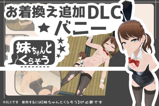 妹ちゃんとくらそう ★お着換え追加DLC バニー★(あるぱか屋) [d_574944]