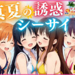 真夏の誘惑シーサイド(エンジェル) [d_574951]