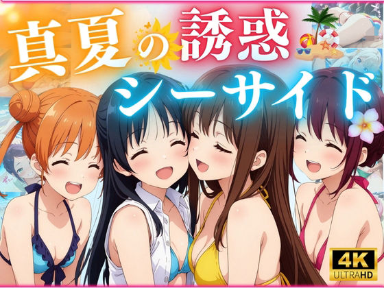 真夏の誘惑シーサイド(エンジェル) [d_574951]