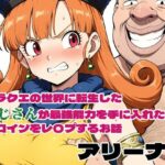 ドラクエの世界の転生した汚じさんが最強能力を手に入れたのでヒロインをレ〇プするお話 アリーナ編(北国の神) [d_574962]