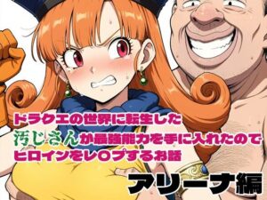 ドラクエの世界の転生した汚じさんが最強能力を手に入れたのでヒロインをレ〇プするお話 アリーナ編(北国の神) [d_574962]