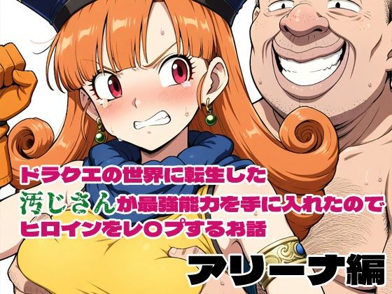 ドラクエの世界の転生した汚じさんが最強能力を手に入れたのでヒロインをレ〇プするお話 アリーナ編(北国の神) [d_574962]