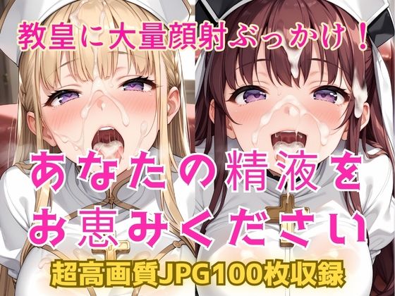 あなたの精液をお恵みください〜女教皇に大量顔射ぶっかけ！〜(Cherry Palette) [d_574969]