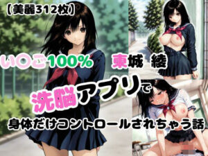 【いちご10〇％】洗脳アプリで身体だけコントロールされて犯●れる【東〇綾】(あなたのヒロ淫ズ) [d_574974]