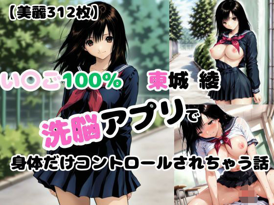 【いちご10〇％】洗脳アプリで身体だけコントロールされて犯●れる【東〇綾】(あなたのヒロ淫ズ) [d_574974]