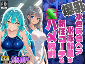 爆乳水色灰色ヘア水泳部員が新任コーチと生ハメ特訓【4K】(ニート印刷所) [d_574977]